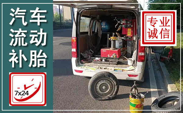 安岳汽车流动补胎,附近补胎电话