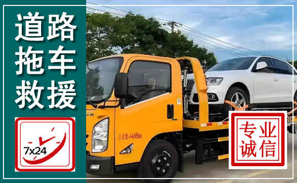 安岳拖车救援,汽车救援拖车电话