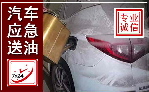 安岳汽车送油救援,附近上门送油电话