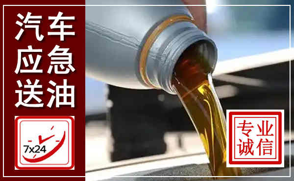 安岳汽车送燃油救援,附近上门送燃油电话