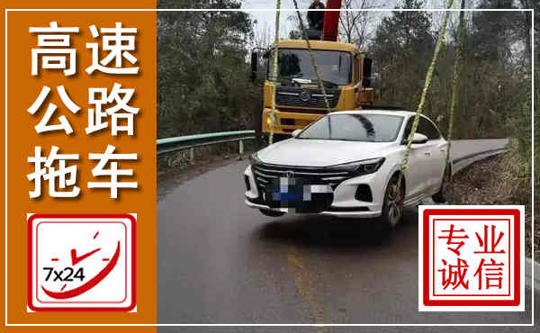 安岳高速公路拖车,附近高速公路拖车救援电话