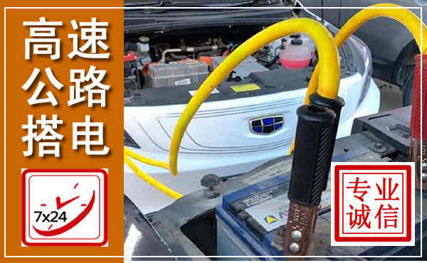 安岳高速公路汽车搭电,中途电瓶维修电话