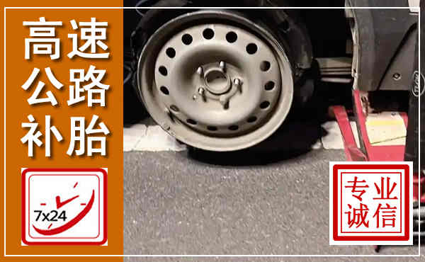 安岳高速公路流动补胎,汽车换轮胎电话