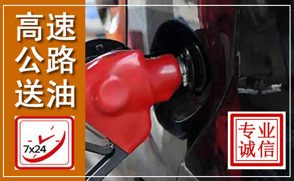 安岳高速公路汽车送油,汽车救援送油电话