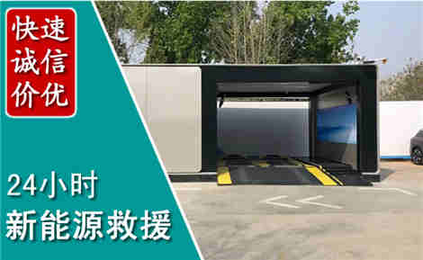 安岳新能源汽车救援场景与案例